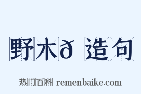 野木𠇗造句是什么意思的图片